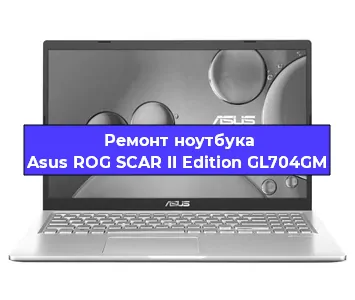 Замена жесткого диска на ноутбуке Asus ROG SCAR II Edition GL704GM в Москве